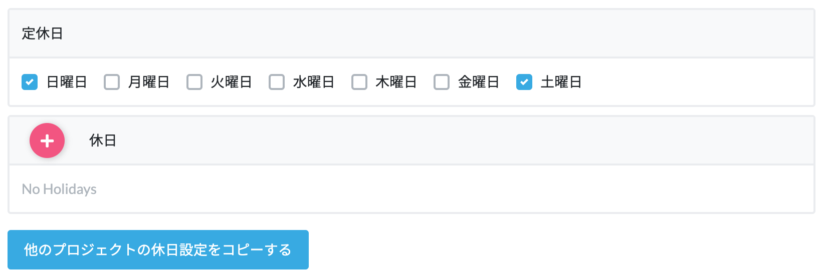 プロジェクト休日設定